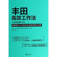 11丰田高效工作法9787550228863LL