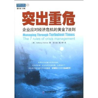 11突出重危.企业应对经济危机的黄金7法则9787802553590LL