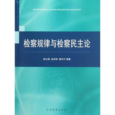 11检察规律与检察民主论9787510202230LL