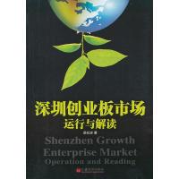11深圳创业板市场:运行与解读9787513613156LL