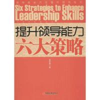 11提升领导能力六大策略9787513613033LL