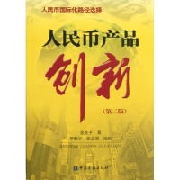 11人民币产品创新-第二版9787504959669LL