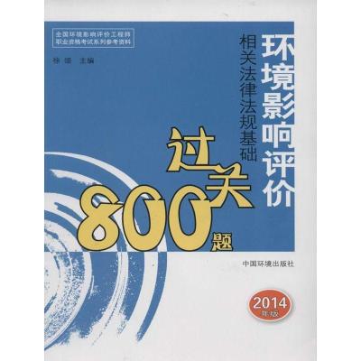 11环境影响评价相关法律法规基础过关800题(2014)9787511117304