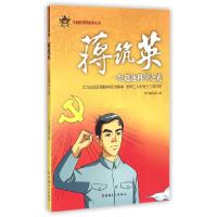 11蒋筑英(一生追逐科学之光)/共和国劳模故事丛书9787500861089LL
