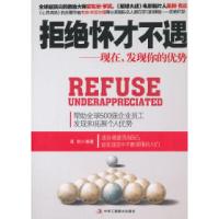 11拒绝怀才不遇:现在,发现你的优势9787515807508LL