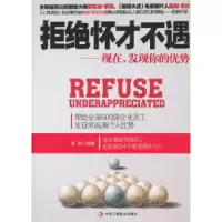 11拒绝怀才不遇:现在,发现你的优势9787515807508LL