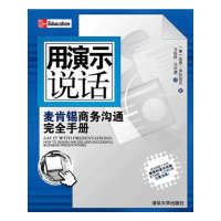 11用演示说话--麦肯锡商务沟通完全手册9787302172963LL