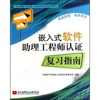 11嵌入式软件助理工程师认证复习指南9787512402386LL