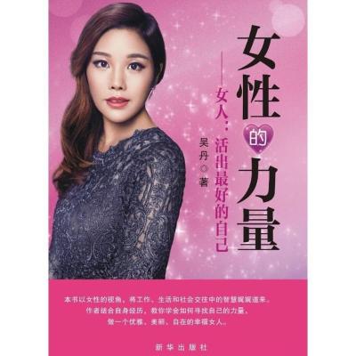 11女性的力量:女人:活出优选的自己9787516624128LL