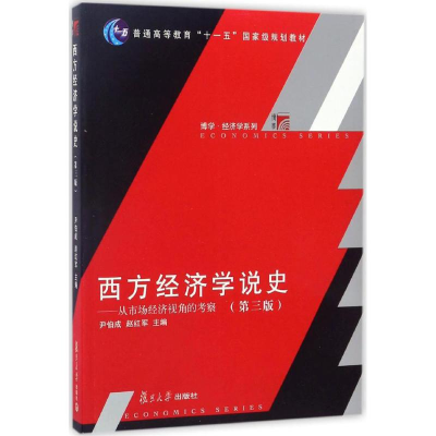 11西方经济学说史:从市场经济视角的考察(第3版)9787309126785