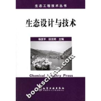 11生态工程技术丛书--生态设计与技术9787502576813LL
