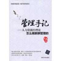 11管理手记-人力资源经理是怎么做薪酬管理的9787302320005LL