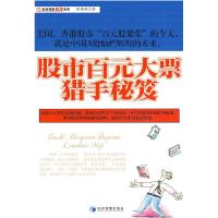 11股市百元大票猎手秘笈9787509601471LL