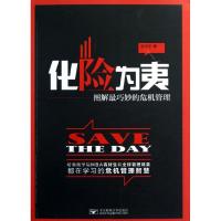 11化险为夷.图解最巧妙的危机管理9787563533718LL