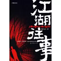 11江湖往事9787802063556LL