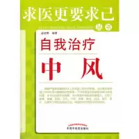 11自我治疗中风---求医更要求己9787513210737LL