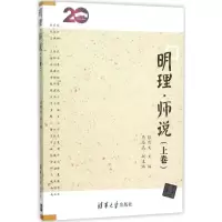 11明理·师说(上卷)9787302415893LL