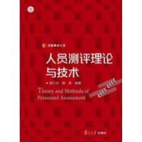 11人员测评理论与技术9787309110791LL