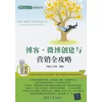 11博客.微博创建与营销全攻略9787302332060LL