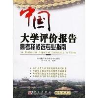 11中国大学评价报告:高考择校选专业指南9787030171511LL