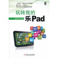 11玩转我的乐Pad(首本Android平板电脑使用指南)9787111375616