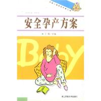 11安全孕产方案/中国儿童素质早教工程9787810601153LL