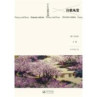 11诗歌风赏 芬芳无边9787535470386LL