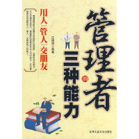 11管理者的三种能力9787563919987LL