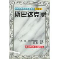 11斯巴达克思——中外军事文学名著缩写·外国卷9787503307201LL