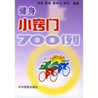 11健身小窍门700例9787504813411LL