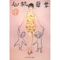 11心机母女9787509005415LL