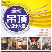 11最新吊顶设计大全9787508830667LL