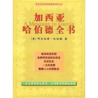 11加西亚哈伯德全书9787800845246LL