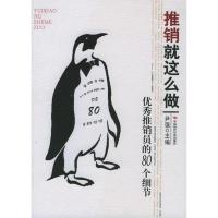 11推销就这么做--优秀推销员的80个细节9787801698209LL