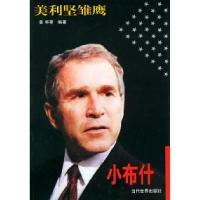 11美利坚雏鹰――小布什9787801153562LL