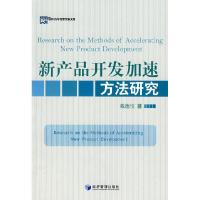 11新产品开发加速方法研究9787509601877LL