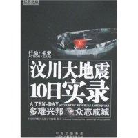 11汶川大地震10日实录9787500119487LL