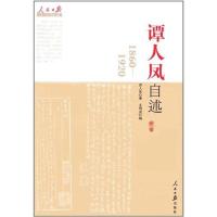 11谭人凤自述9787511505040LL