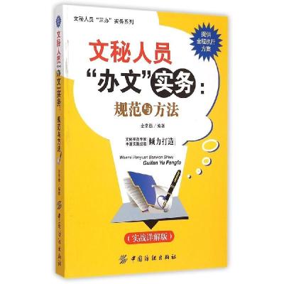 11文秘人员"办文"实务:规范与方法(实战详解版)9787518013548