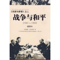 11光荣与梦想之二:战争与和平9787544323574LL