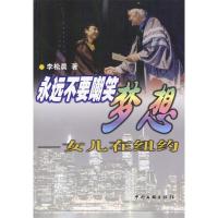 11永远不要嘲笑梦想--女儿在纽约9787505945296LL