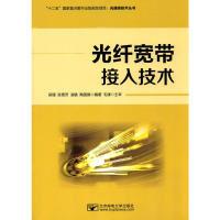 11光纤宽带接入技术9787563547173LL
