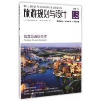 11旅游规划与设计(创意旅游综合体)9787112177684LL