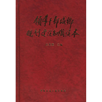 11领导干部城乡规划建设知识读本9787112048731LL