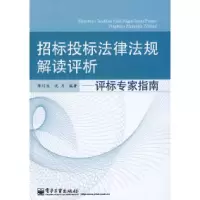 11招标投标法律法规解读评析——评标专家指南9787121079412LL