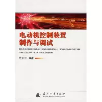 11电动机控制装置制作与调试9787118045239LL