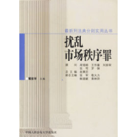11扰乱市场秩序罪9787810872799LL