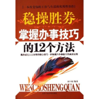 11稳操胜券:掌握办事技巧的12个方法9787563916962LL