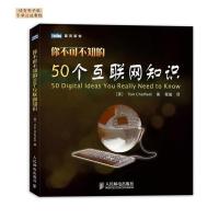 11你不可不知的50个互联网知识9787115314857LL