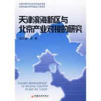 11天津滨海新区与北京产业对接的研究9787501795567LL